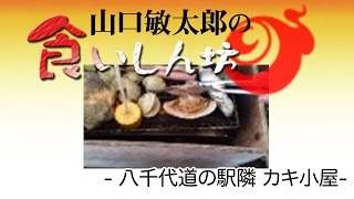 山口敏太郎の食いしん坊  八千代道の駅隣 カキ小屋