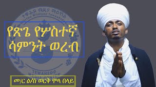 የጽጌ የሦስተኛ ሳምንት ወረብ በመ/ር ልሳነ ወርቅ ሞላ በላይ