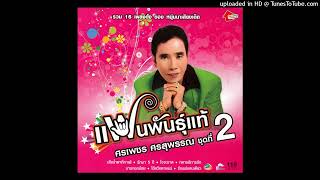 รักกับพี่ดีแน่ - ศรเพชร ศรสุพรรณ (Audio CD Master)