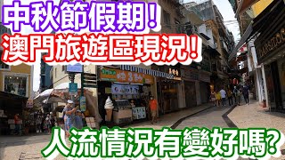 🔴中秋節假期！澳門旅遊區現況！人流情況有變好嗎?｜how is macau now｜work in macau｜澳門自由行｜澳門近況｜VLOG｜CC字幕｜日更頻道