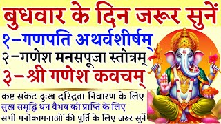 बुधवार के दिन जरूर सुनें|| गणपति अथर्वशीर्ष|| गणेश मानसपूजा स्तोत्रम्|| गणेश स्तोत्र| Ganpati Stotra