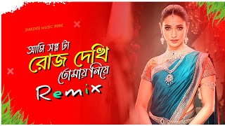 Ami Shopno Ta Roj Dekhi Tumay Niye - Dj Remix | Tiktok Dj Viral | Bengali New Dj Song | Dj Song 2024