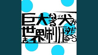 巨大なる犬が世界を制圧するだろう