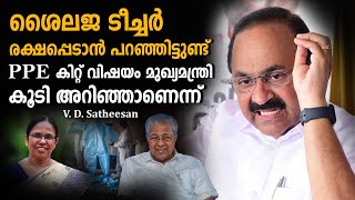 ശെെലജ ടീച്ചർ‌ രക്ഷപ്പെടാൻ പറഞ്ഞിട്ടുണ്ട് PPE കിറ്റ് വിഷയം മുഖ്യമന്ത്രി കൂടി അറിഞ്ഞാണെന്ന്