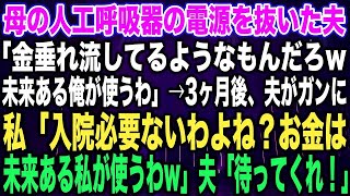 【スカッとする話】母の人工呼吸器の電源を抜いた夫「金垂れ流してるようなもんだろw未来ある俺が使うわ」→3ヶ月後、夫がガンに私「入院必要ないわよね？お金は未来ある私が使うわw」夫「待ってくれ！【