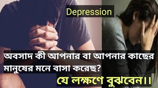 ||Depression|| অবসাদ কি আপনি বা আপনার কাছের মানুষের মনে বাসা বেধেছে!! যে লক্ষণ দেখে বুঝবেন।।