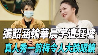 《聲生不息寶島季》三公結果難服眾，張韶涵輸華晨宇遭狂噓，真人秀一剪梅令人大跌眼鏡！|張信哲|張韶涵|張傑|華晨宇|那英|楊宗緯|陳立農|陳粒|魏如萱|馬嘉祺|陳卓璇|艾怡良|壞特|娛樂爆料時間|