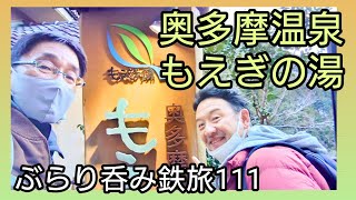 【日帰り温泉】奥多摩温泉もえぎの湯ぶらり旅