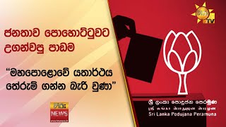 ජනතාව පොහොට්ටුවට උගන්වපු පාඩම - ''මහපොළොවේ යතාර්ථය තේරුම් ගන්න බැරි වුණා\