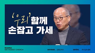 [만나교회] 하나님 마음으로 공동체 섬기기