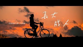 長大成人 - 小阿七【COVER BY TANG】「後來他和陌生的人同床 和枕邊的人說謊，和最愛的人老死不相來往」【動態歌詞/Vietsub/Pinyin Lyrics】