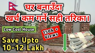 Low Cost House Construction Method In Nepal | Save Upto 12 Lakh