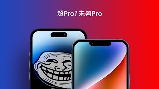 10個關於iPhone 14 Pro 必須知道的事 | 有不買的原因 | iPhone 14 Pro 終極評測 | FAQ常見問題