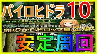 【ロマサガRS】ヒドラ10攻略！ドロップ２倍！安定周回PT【密林調査】