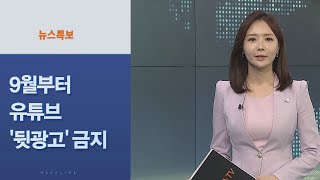 [사이드 뉴스] 9월부터 유튜브 '뒷광고' 금지…최고 징역 2년까지 外 / 연합뉴스TV (YonhapnewsTV)