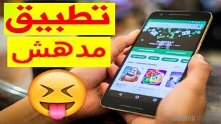 تطبيق يضيف خاصية إحترافية في هاتفك الأندرويد | شيئ خيالي