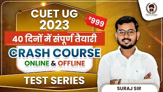 CUET 2023 Crash Course  | मात्र 40 दिनों में पूरी तैयारी | Malviya Academy online & Offline Batches