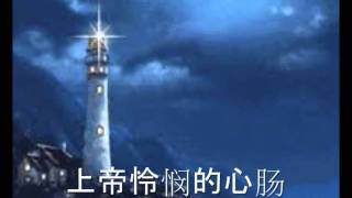 上帝怜悯的心肠 Merciful Heart Of God (Chinese Christian song with lyrics)