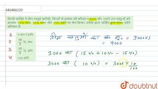 किसी व्यक्ति ने तीन वस्तुएं खरीदी, जिनमें से प्रत्येक की कीमत ₹3000 थी। उसने उन वस्तुओं को क्रमश...