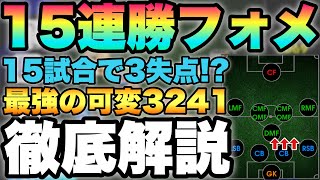 【15連勝】ガチで勝てる可変3241の人選攻め方解説!!真似するだけで間違いない!!15試合3失点【eFootball2024アプリ/イーフト】