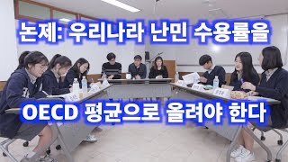 2018 한영외고 토론제 (논제: 우리나라 난민 수용률을 OECD 평균으로 올려야 한다)