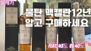 술 리뷰 #27] 맥캘란 쉐리오크 12년 리뷰 보완편 / 한국 맥캘란 쉐리오크 12년은 40도