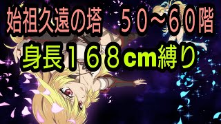 テイルズオブザレイズ　始祖久遠の塔５１〜６０階　身長１６８cm縛り【Tales of the rays】