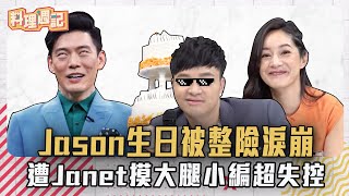 料理週記｜#2 Jason生日被整險淚崩 遭女神Janet摸大腿厭世小編超失控 ｜料理之王2 CooKing