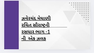 ઝવેરચંદ મેઘાણી રચિત સૌરાષ્ટ્રની રસધાર ભાગ-૧ ની એક ઝલક