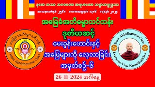 ❇️Q&A-6 (#Level-2) မေးခွန်းဟောင်းများကို လေ့လာခြင်း #စာဖြေမည့်သူများအတွက် (26-11-2024) အင်္ဂါနေ့