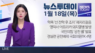 2024.01.18(목) 뉴스투데이/ 안동MBC