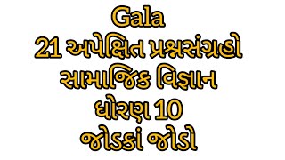 Gala|21 અપેક્ષિત પ્રશ્નસંગ્રહો|સામાજિક વિજ્ઞાન|ધોરણ 10|જોડકાં જોડો#std10 #gujratimedium