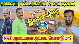 அயலக தமிழர் அடையாள அட்டை இலவச பதிவு | NRT Id Card free registration | Kuwait tamil information