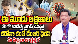 Dr  Rahul Agarwal About HMPV virus || ఈ మూడు లక్షణాలు మీలో కనిపిస్తే మీకు వైరస్ ఉన్నట్టే || Suman Tv