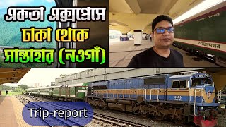 একতা এক্সপ্রেস | ঢাকা থেকে সান্তাহার | Trip report | Ekota Express | Dhaka to Santaher - Naogaon