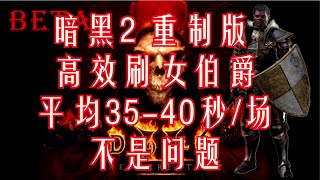 暗黑II 2 重制版 HD高清  如何高效刷女伯爵？掌握这条定律效率绝对大幅提升！