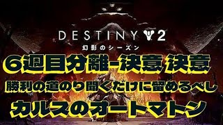 [destiny2] カルスのオートマトン 聞くだけに留めるべし 6週目 分離-決意 決意