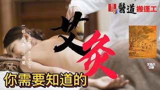 略講《艾灸》針所不為，灸之所宜｜好艾往水漂｜身體若要安，三里常不乾，最多足三里，快活100多