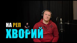 ХВОРИЙ: на реп❗️ламає бар'єр. Йогурт Шоу