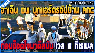 เมื่ออาเฉิน DW บุกแอร์ดรอปบ้าน ANC  ก่อนช็อตใจมาตีสนับเวล 6 ที่เรเบล | GTA V | WC3 EP.2286