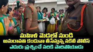 మహిళ మెడలో నుండి అమరావతి కండువా తీసేస్తున్న నకిలీ పోలీస్.. ఎదురు ప్రశ్నించే సరికి పారిపోయాడు