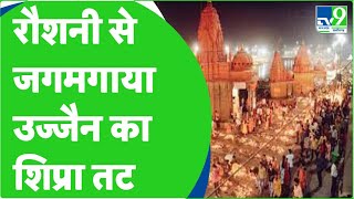 रौशनी से जगमगाया Ujjain का शिप्रा तट, देखिए अद्भुत नजारा...।TV9MPCG