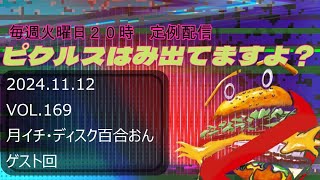 定例配信　ピクルスはみ出てますよ？2024/11/12 VOL.169 月イチ・ディスク百合おん回