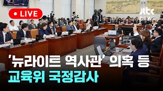 [다시보기] '뉴라이트 역사관' 의혹 등...2024 국정감사, 교육위원회-10월 11일 (금) 풀영상 [이슈현장] / JTBC News