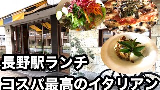 【長野駅ランチ】#PizzeriaCastagna #ピッツェリアカスターニャ#長野駅ランチ#長野駅グルメ#長野駅#長野イタリアン