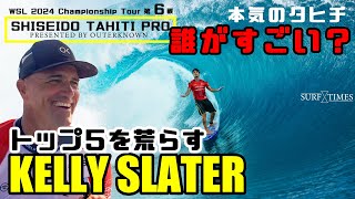 【CT第6戦】完璧なうねりのタヒチはやはりすごかった。パリ・オリンピックの結果も一緒？2024資生堂タヒチ・プロを楽しく見る方法