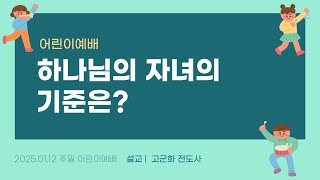 [함께하는교회] 2025.01.12 주일 어린이예배│하나님의 자녀의 기준은?│고군화 전도사