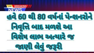 હવે 60 થી 80 વર્ષનાં પેન્શનરો ને નિવૃતિ બાદ મળશે આ વિશેષ લાભ | Pensioners Good News