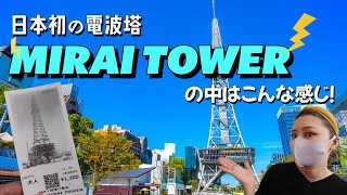 【名古屋観光】日本初の電波塔🗼ミライタワー(旧名古屋テレビ塔)はこんな感じ‼