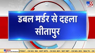 Double Murder से Sitapur में दहशत, पति-पत्नी की पीट-पीट कर हत्या, गांव में पुलिसबल तैनात